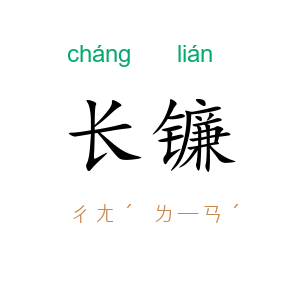 长镰