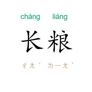 长粮