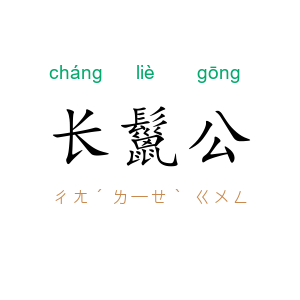 长鬣公