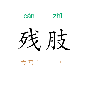 残肢