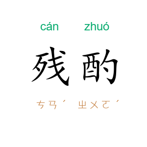 残酌