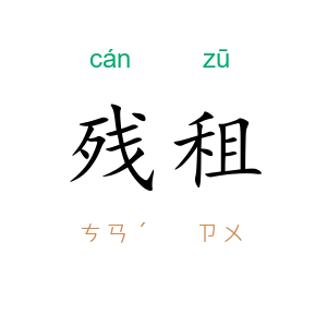 残租