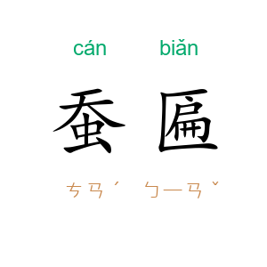 蚕匾