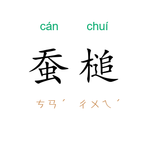蚕槌