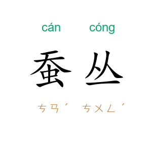 蚕丛