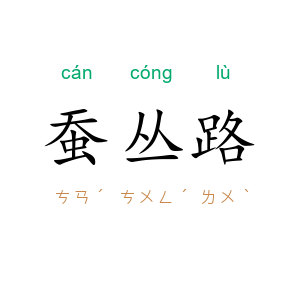 蚕丛路