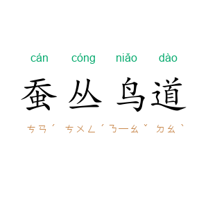 蚕丛鸟道
