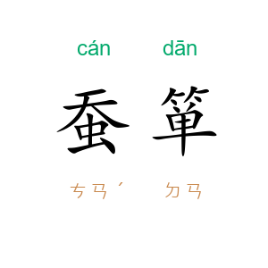 蚕箪