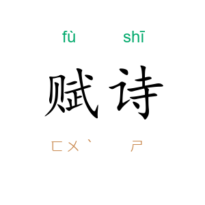 赋诗