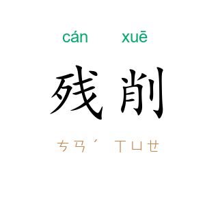 残削