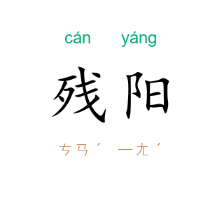 残阳
