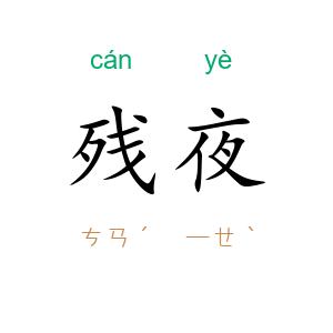 残夜