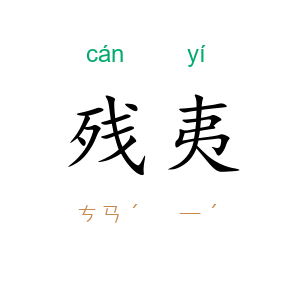 残夷