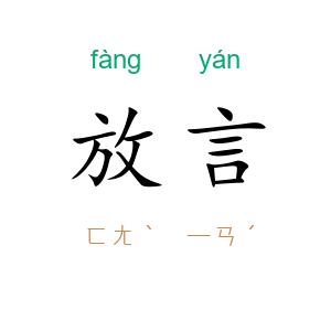 放言