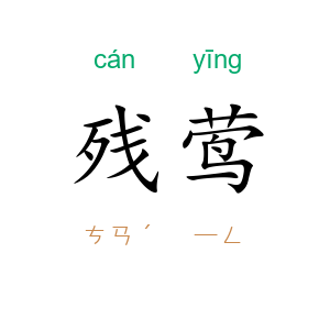 残莺