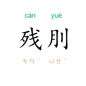 残刖