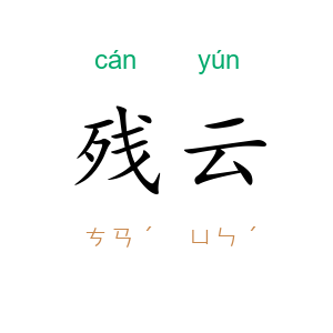 残云