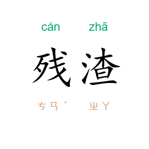 残渣