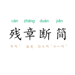 残章断简