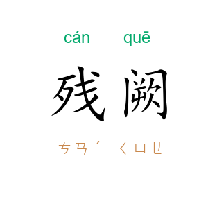 残阙