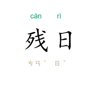 残日