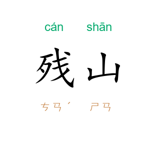 残山