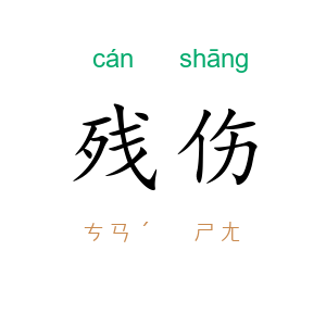残伤