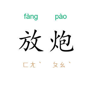 放炮