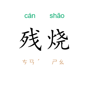 残烧