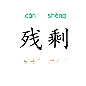 残剩