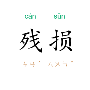 残损