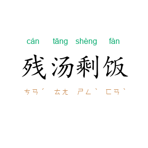 残汤剩饭