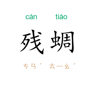 残蜩