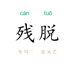 残脱