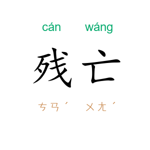 残亡