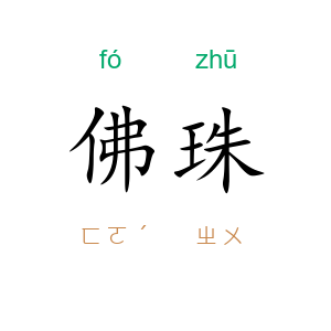 佛珠
