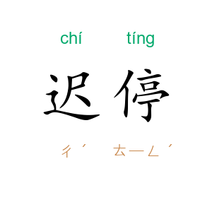 迟停