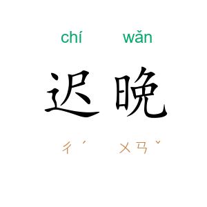 迟晩