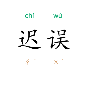 迟误