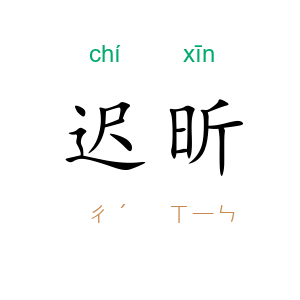迟昕
