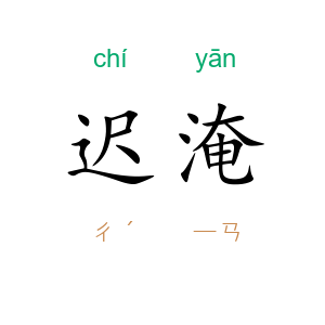 迟淹