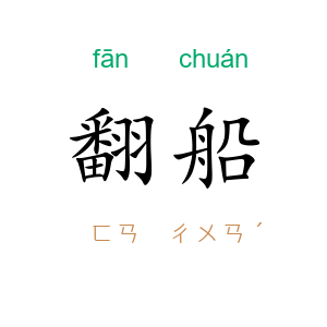 翻船