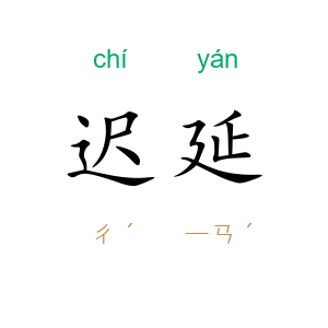 迟延