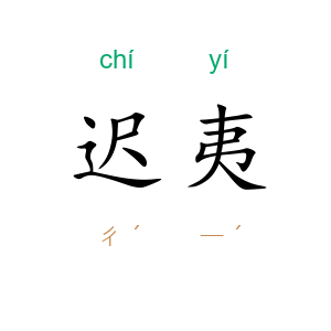 迟夷