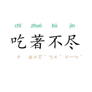 吃著不尽