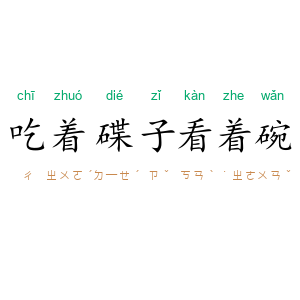 吃着碟子看着碗