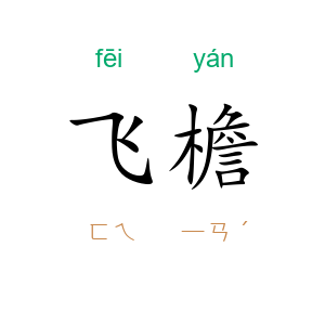 飞檐