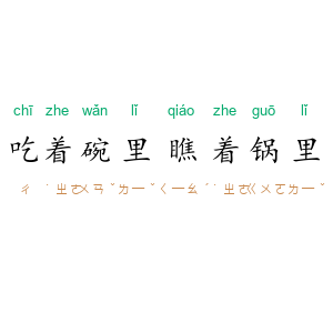 吃着碗里，瞧着锅里