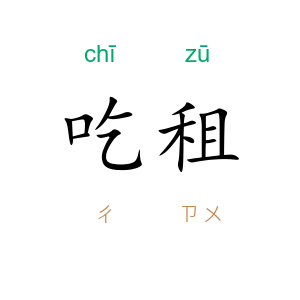 吃租
