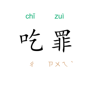 吃罪